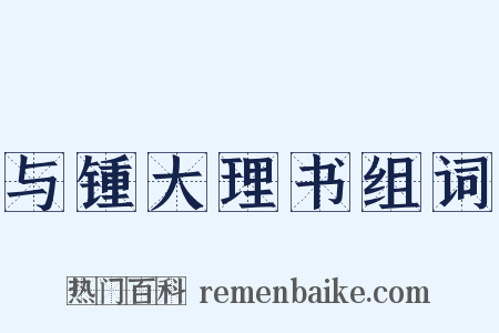 与锺大理书组词是什么意思的图片